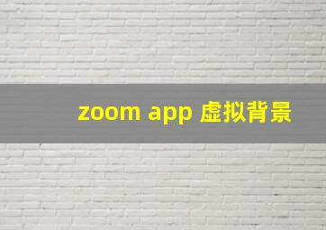 zoom app 虚拟背景